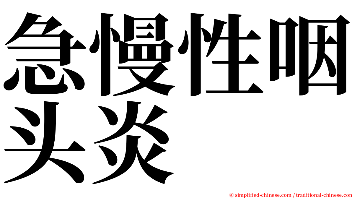 急慢性咽头炎 serif font