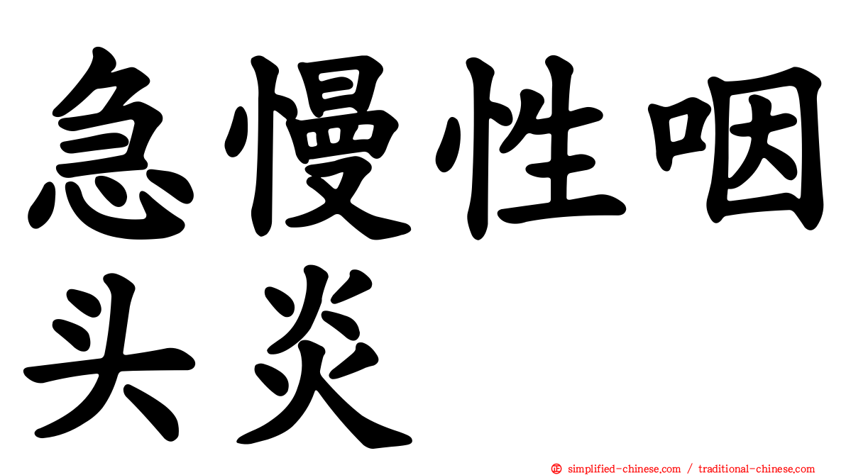 急慢性咽头炎