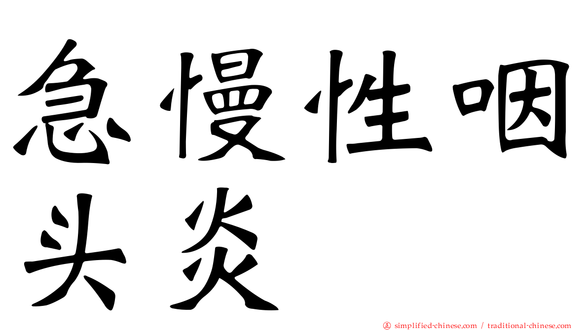 急慢性咽头炎