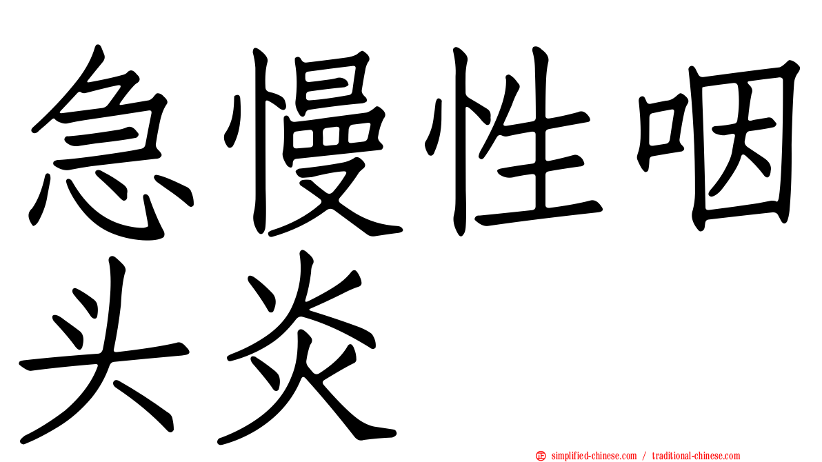 急慢性咽头炎