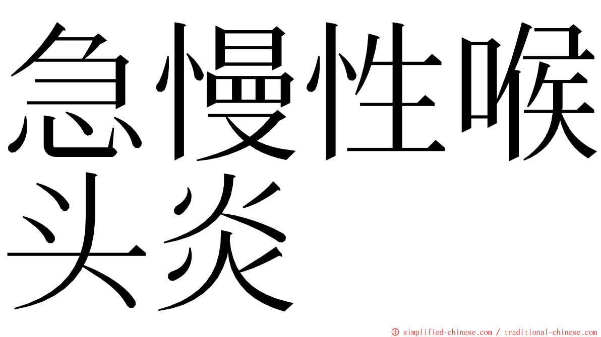 急慢性喉头炎 ming font