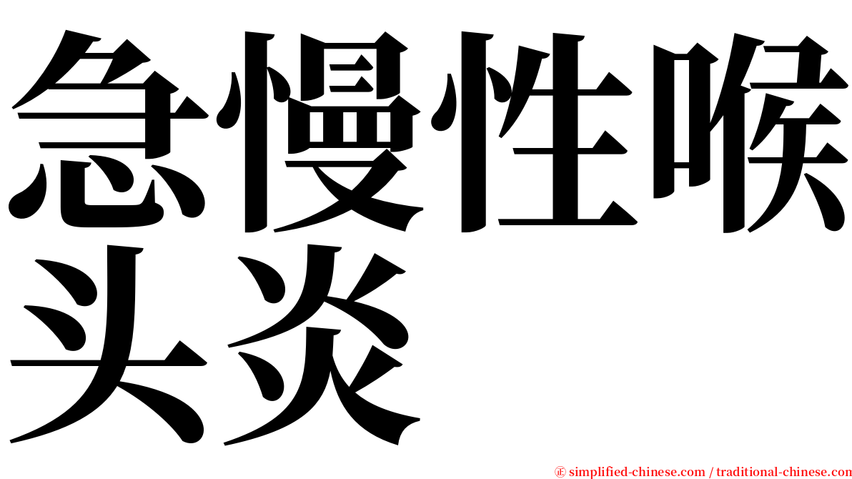 急慢性喉头炎 serif font