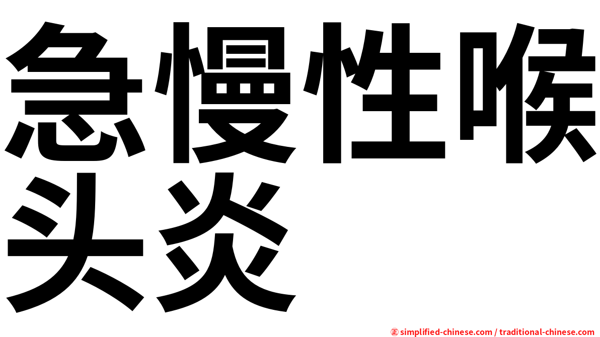 急慢性喉头炎