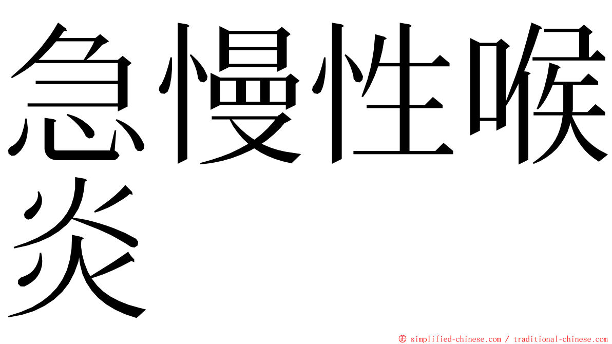 急慢性喉炎 ming font