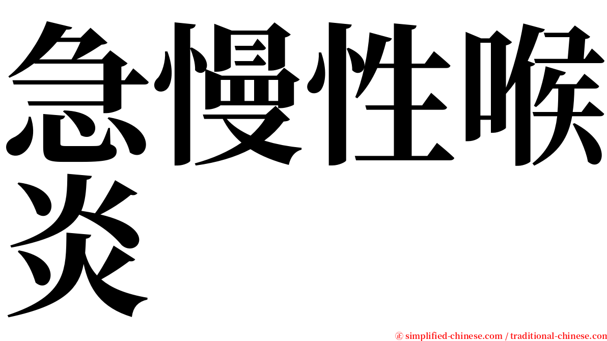 急慢性喉炎 serif font