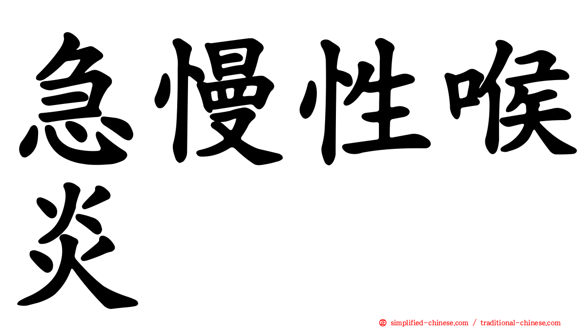 急慢性喉炎
