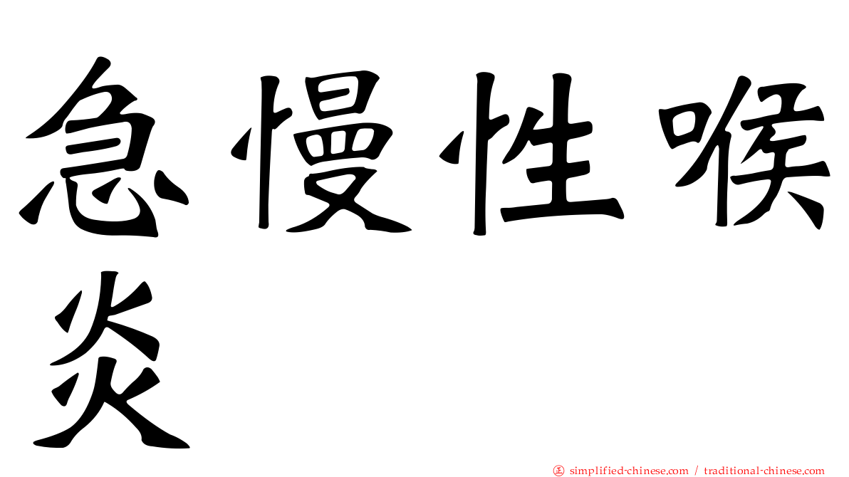 急慢性喉炎