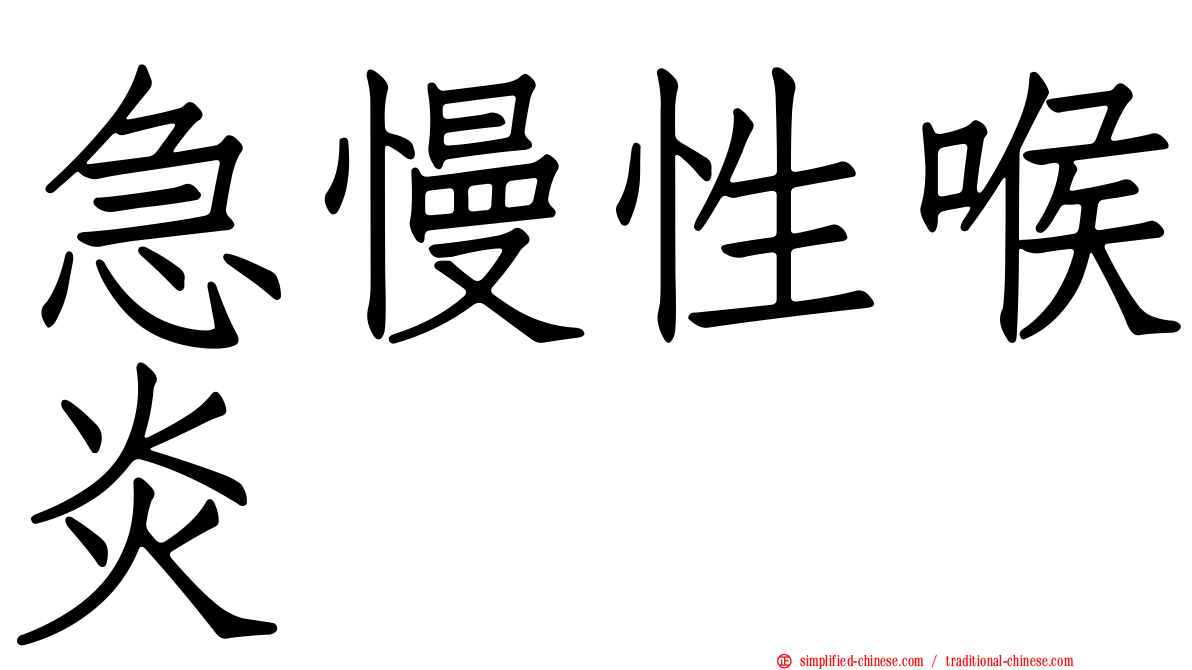 急慢性喉炎