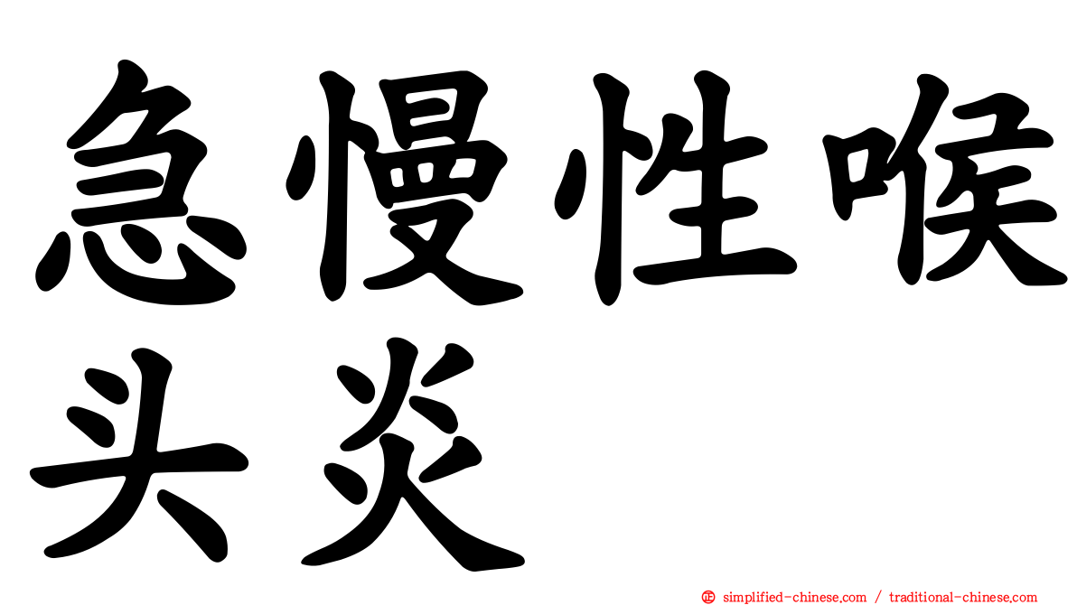 急慢性喉头炎