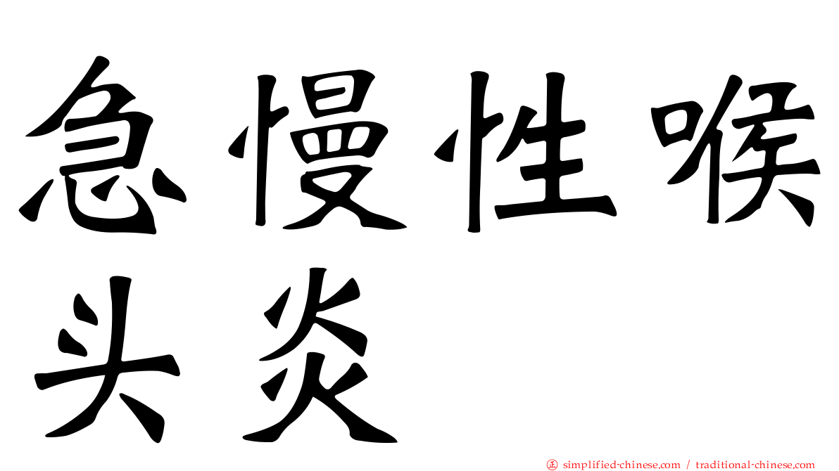 急慢性喉头炎