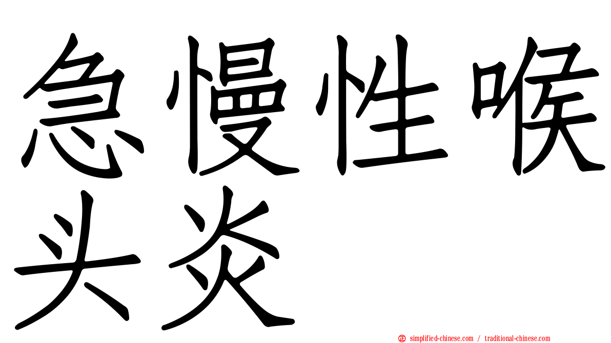 急慢性喉头炎