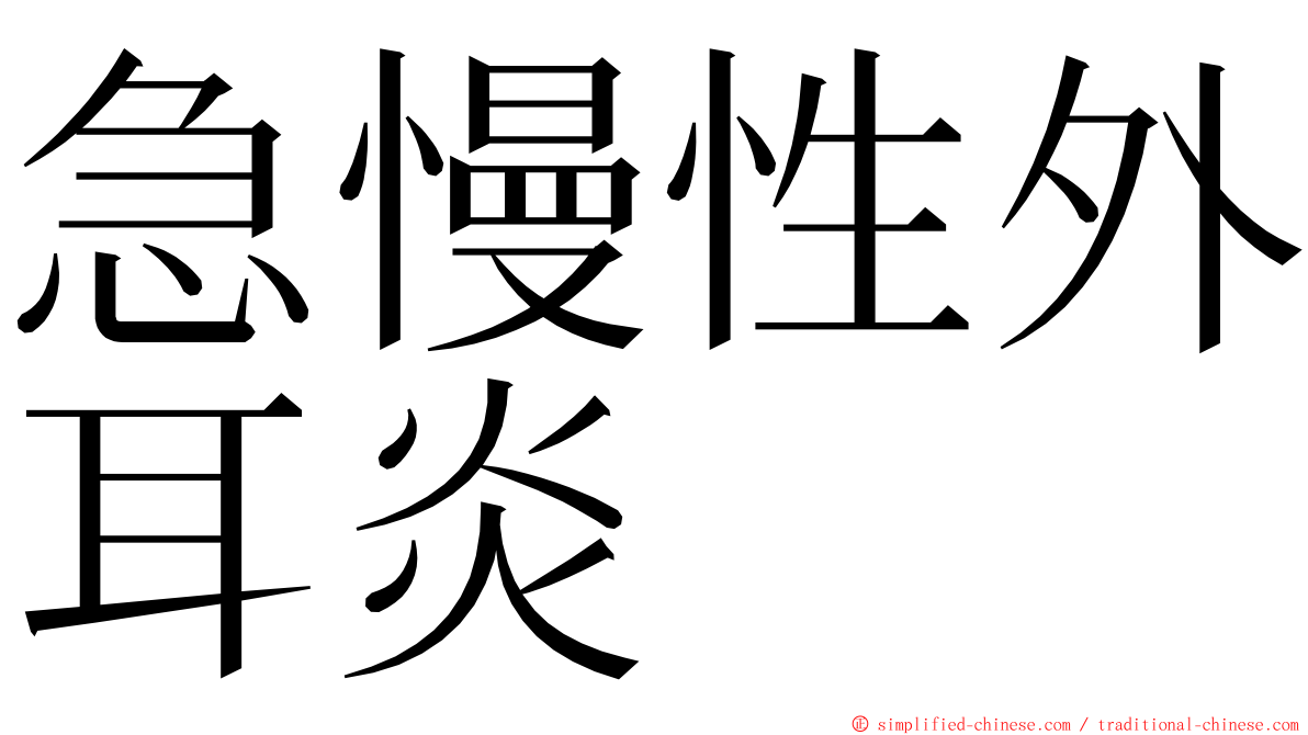 急慢性外耳炎 ming font