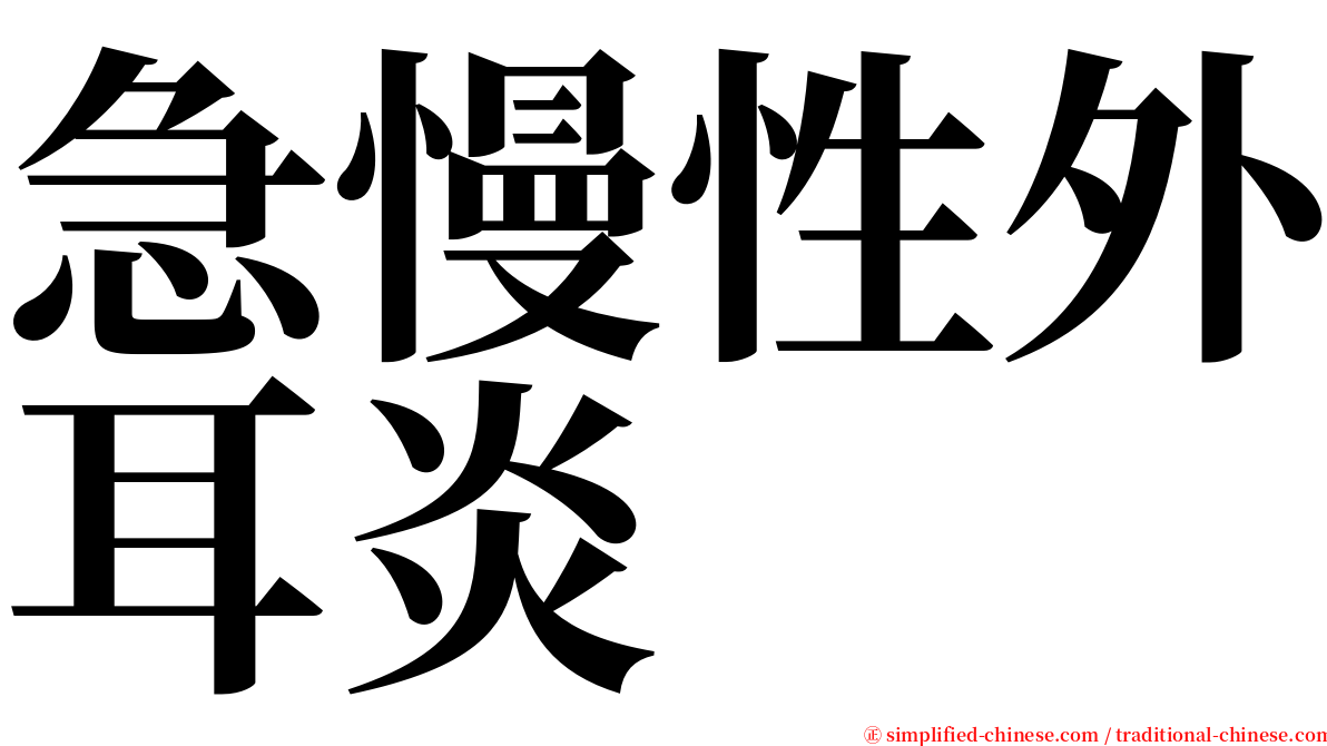 急慢性外耳炎 serif font