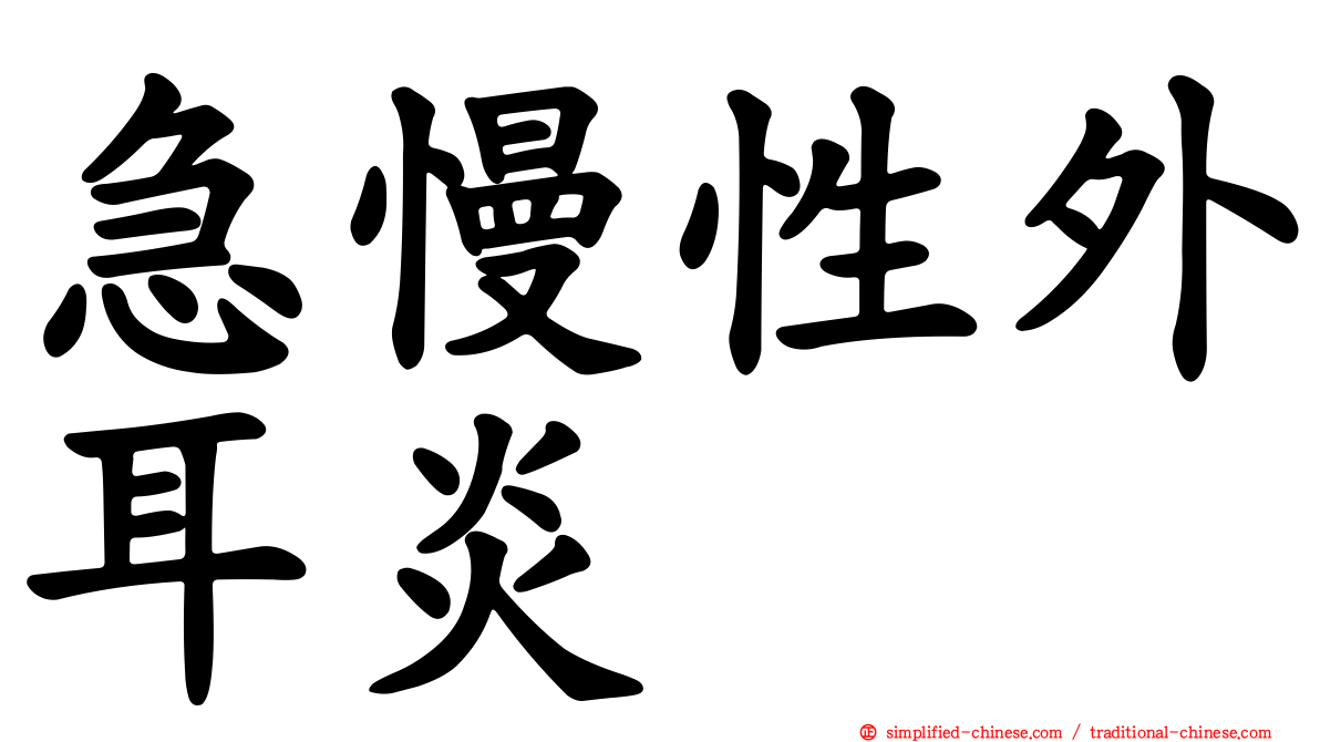 急慢性外耳炎
