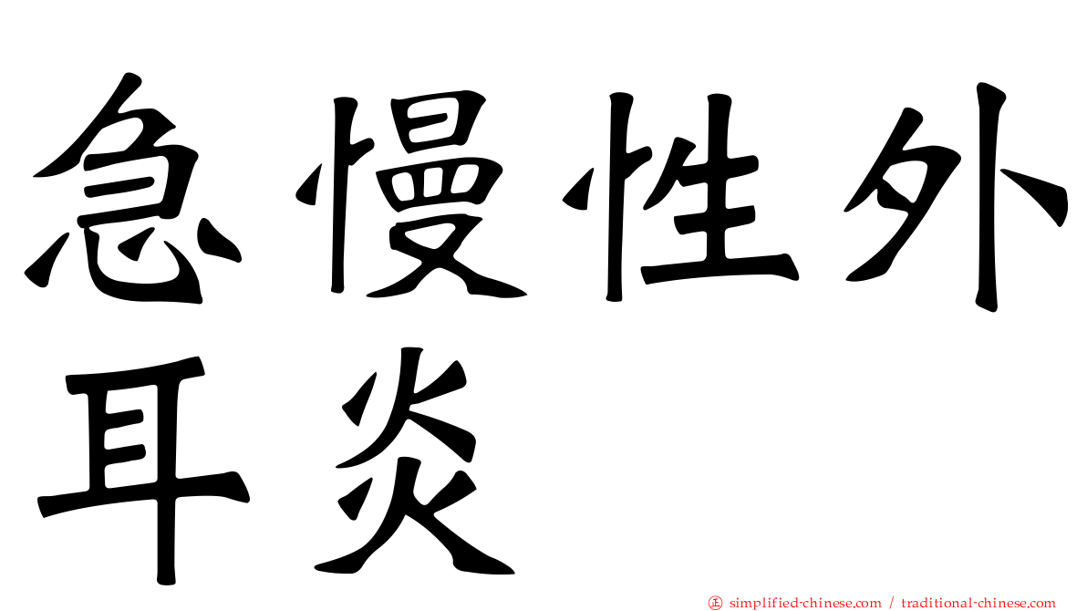 急慢性外耳炎