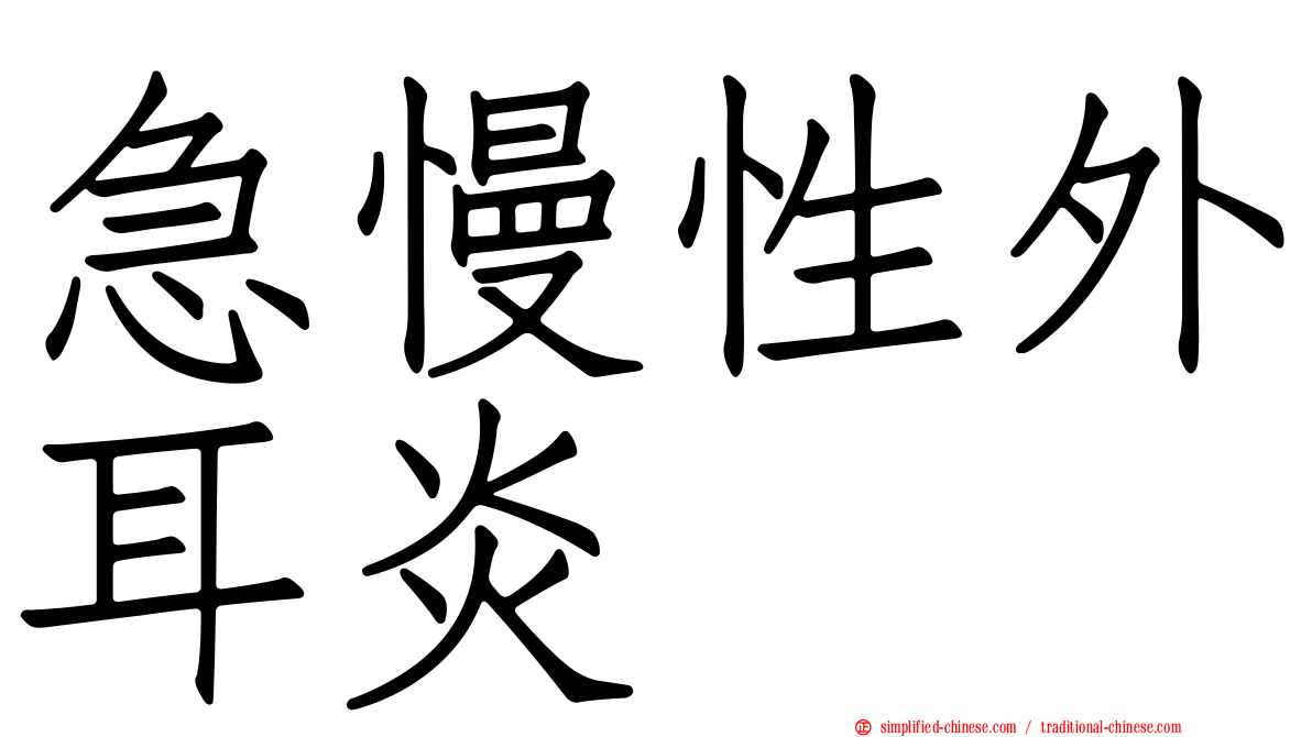 急慢性外耳炎