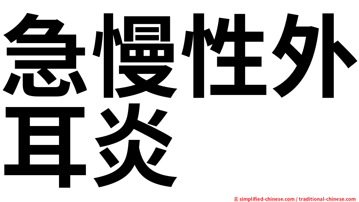急慢性外耳炎