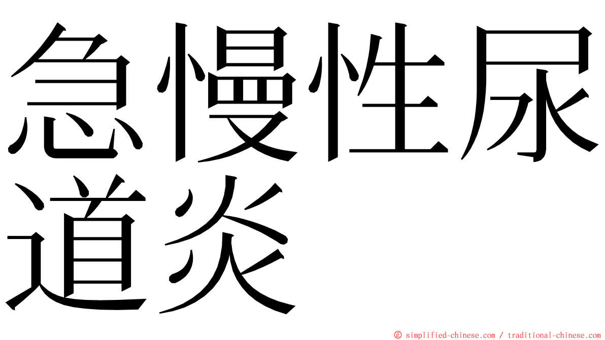 急慢性尿道炎 ming font