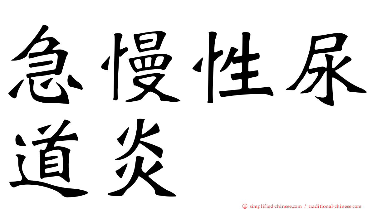 急慢性尿道炎