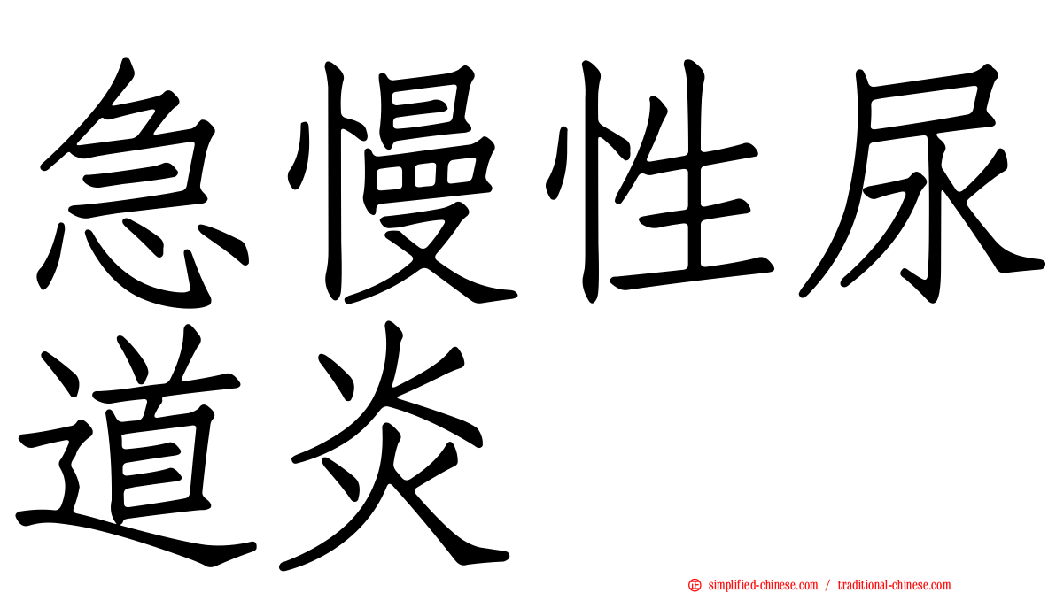 急慢性尿道炎
