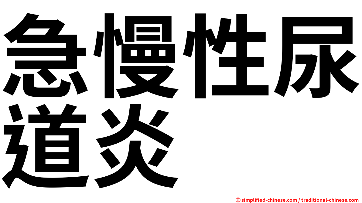 急慢性尿道炎