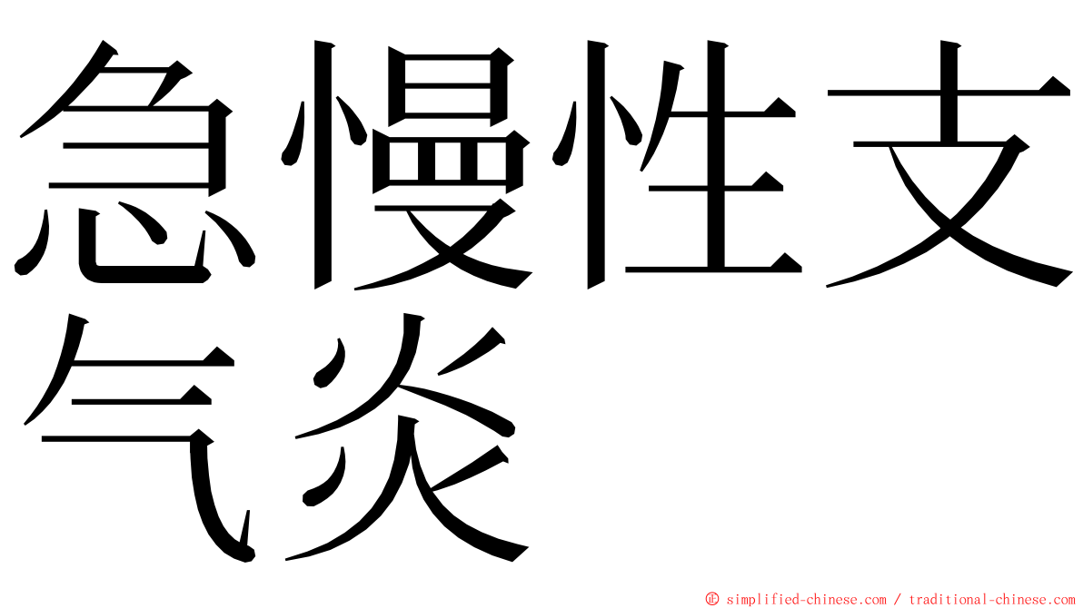 急慢性支气炎 ming font
