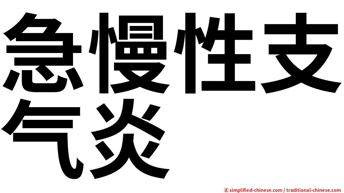 急慢性支气炎