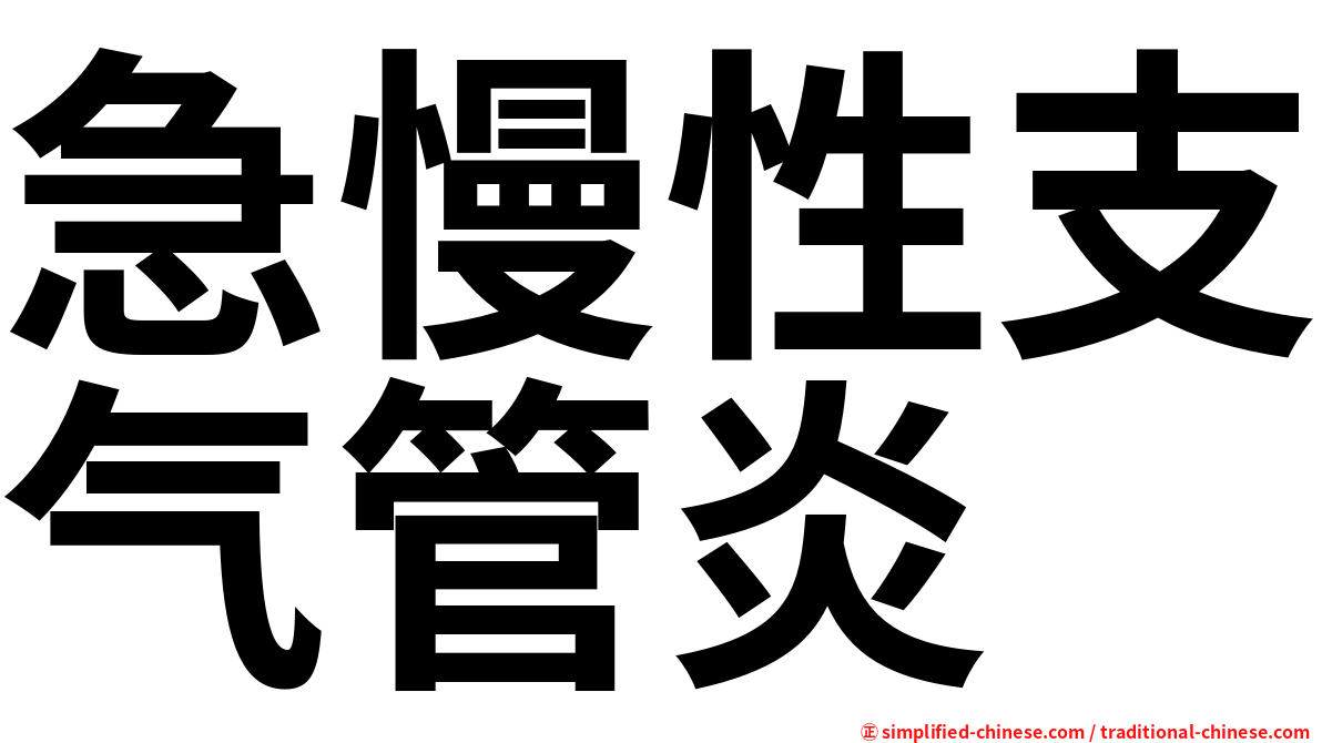 急慢性支气管炎