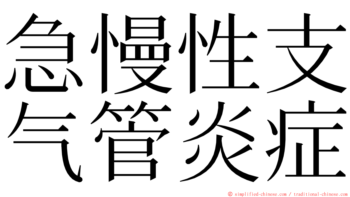 急慢性支气管炎症 ming font