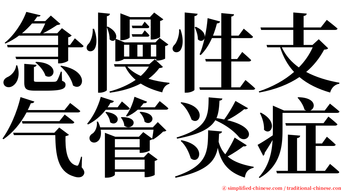 急慢性支气管炎症 serif font