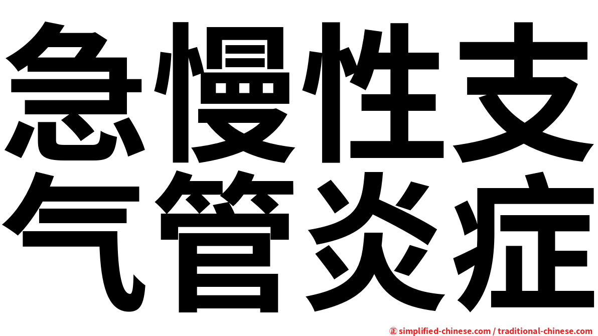急慢性支气管炎症