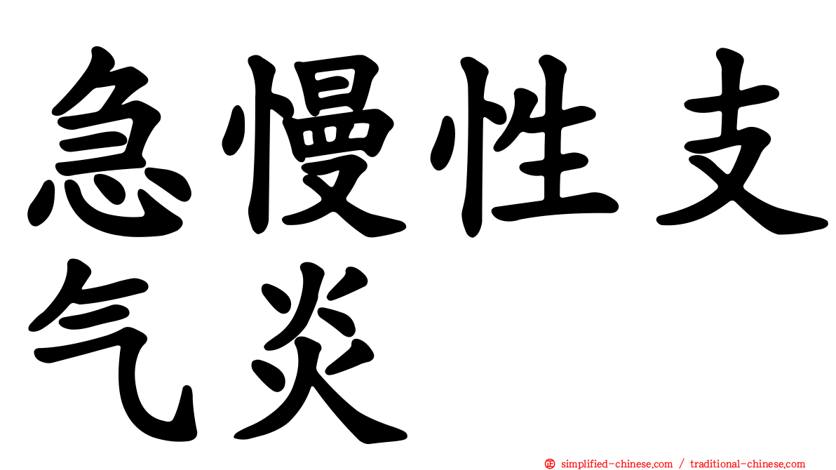 急慢性支气炎