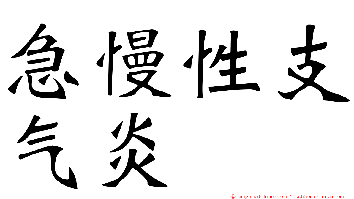 急慢性支气炎