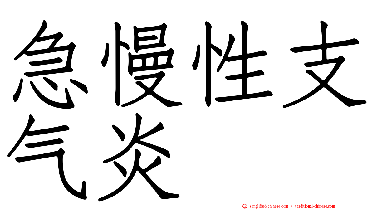 急慢性支气炎