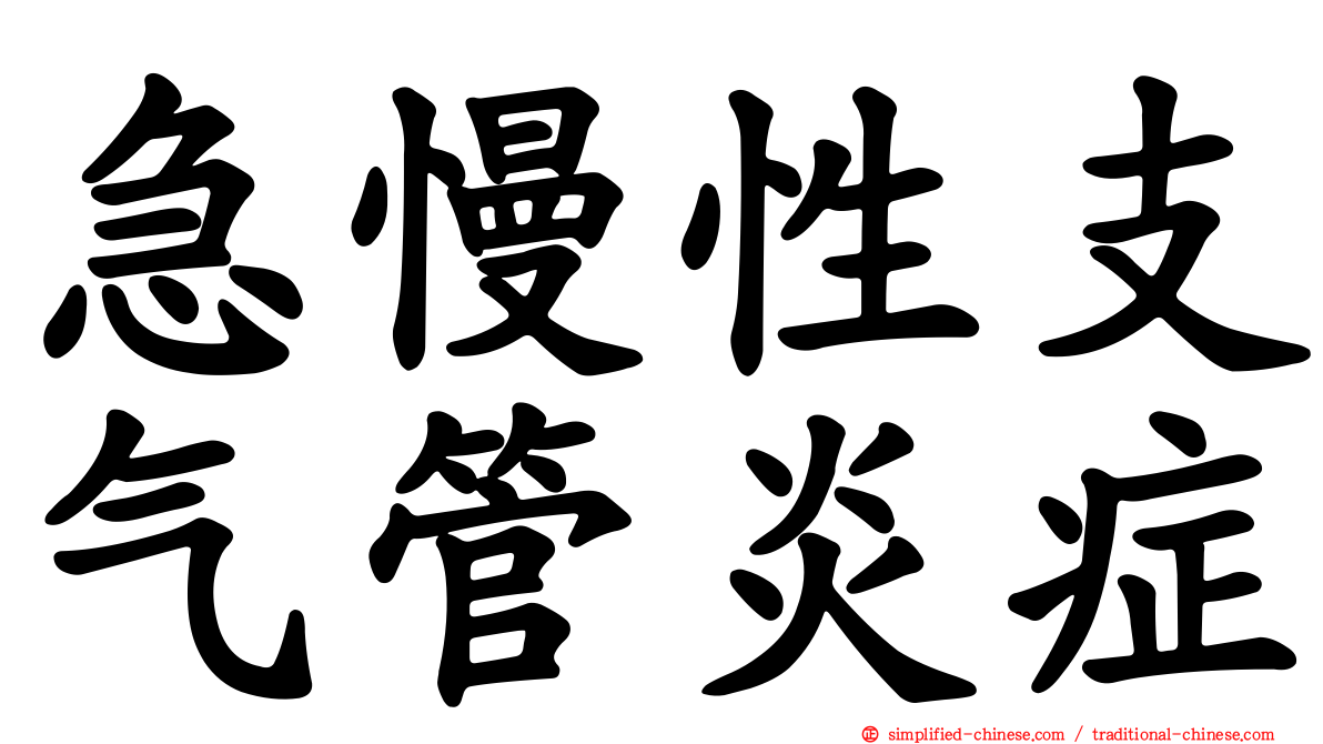 急慢性支气管炎症