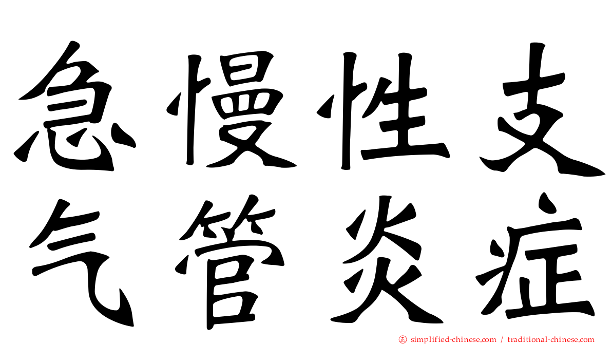 急慢性支气管炎症