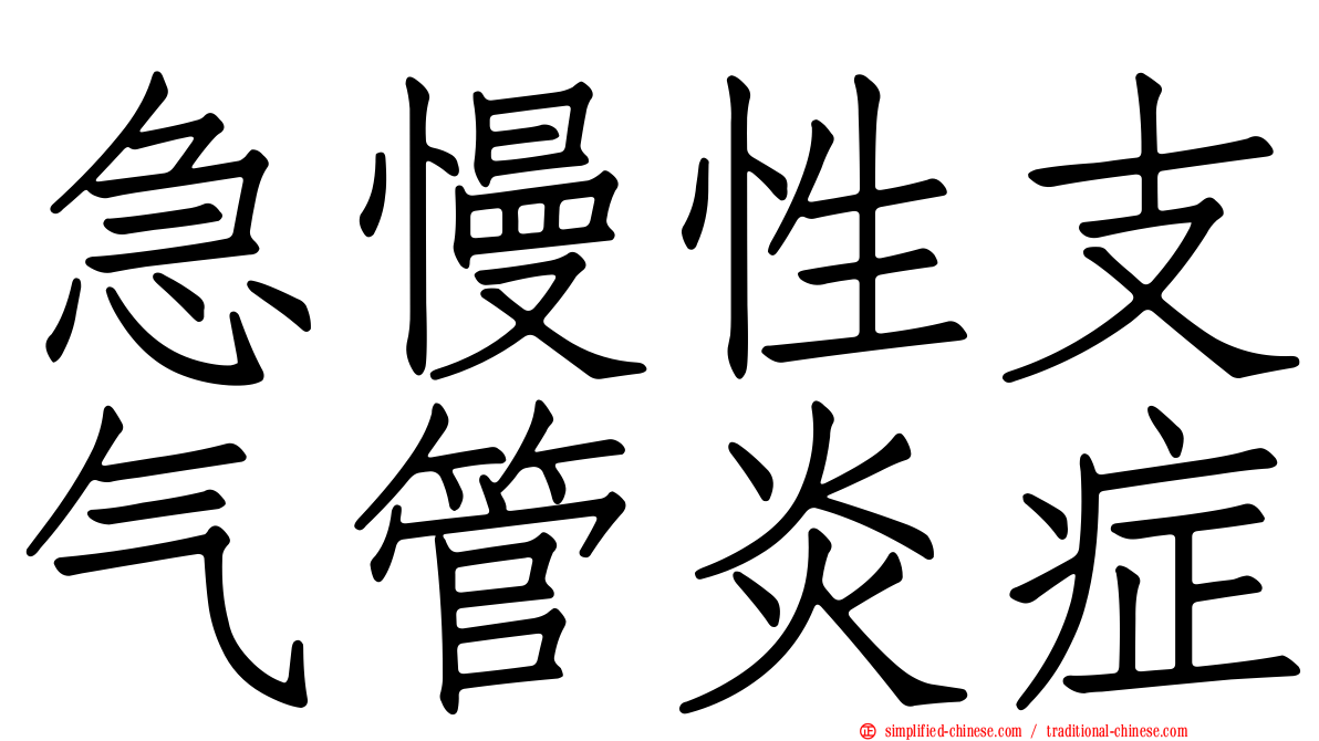 急慢性支气管炎症
