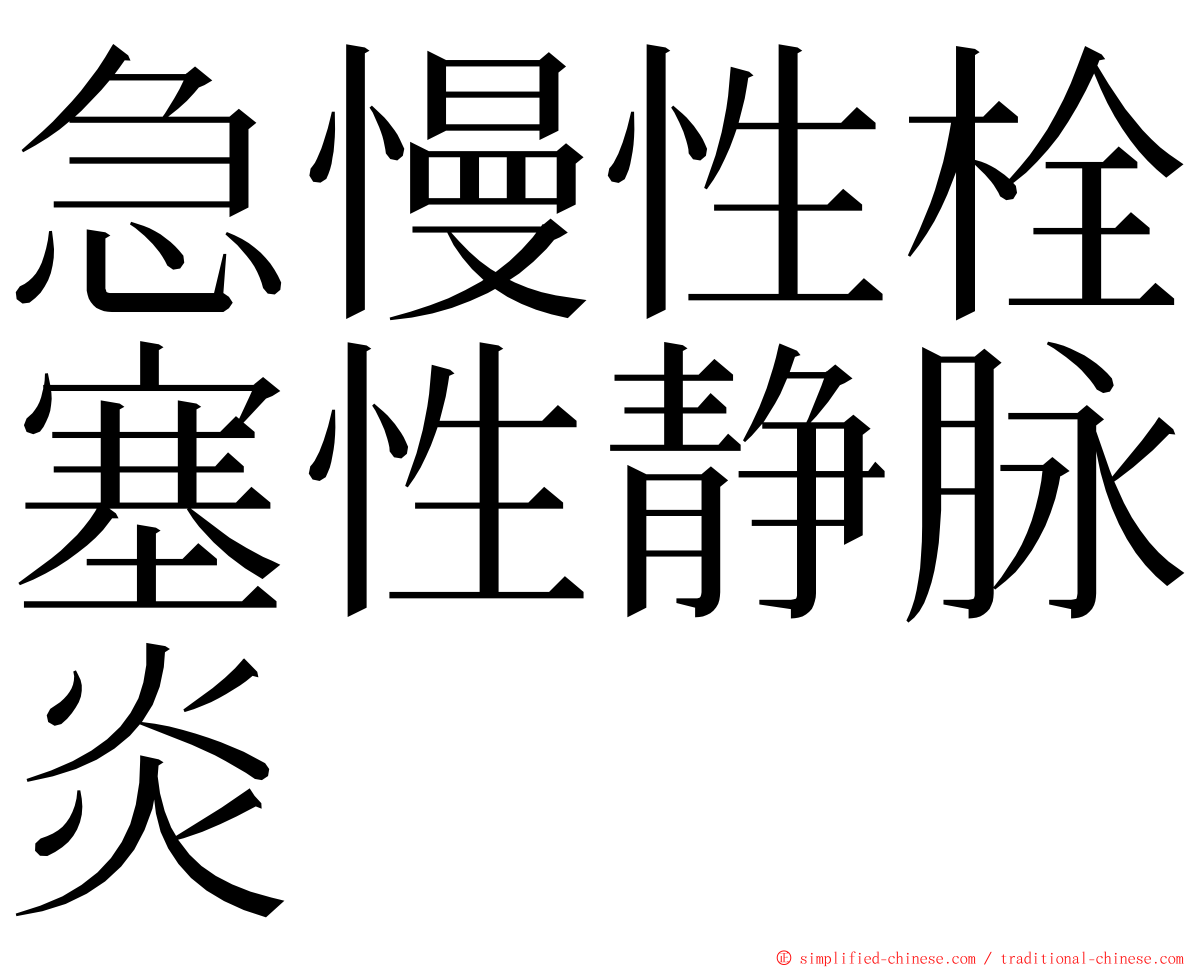 急慢性栓塞性静脉炎 ming font