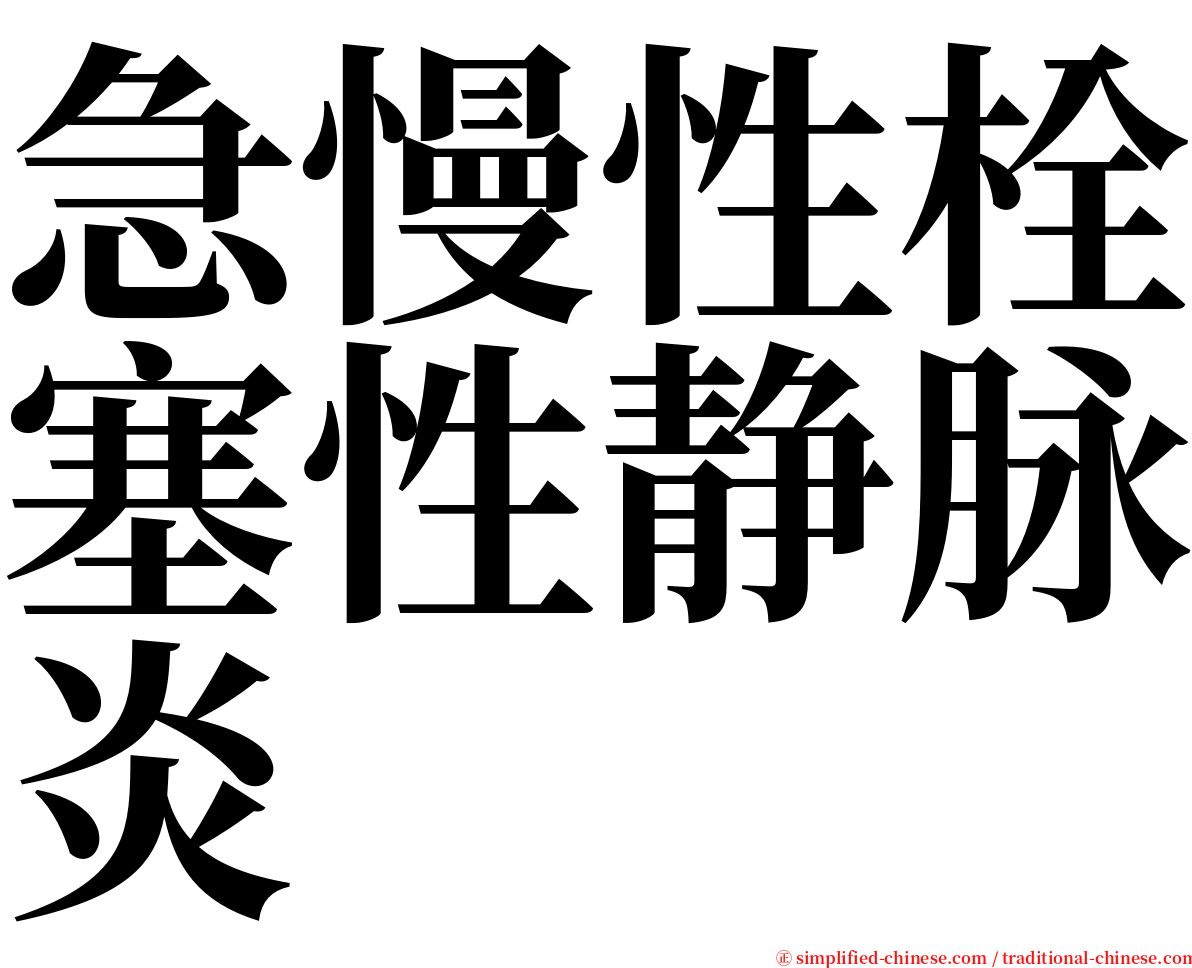 急慢性栓塞性静脉炎 serif font