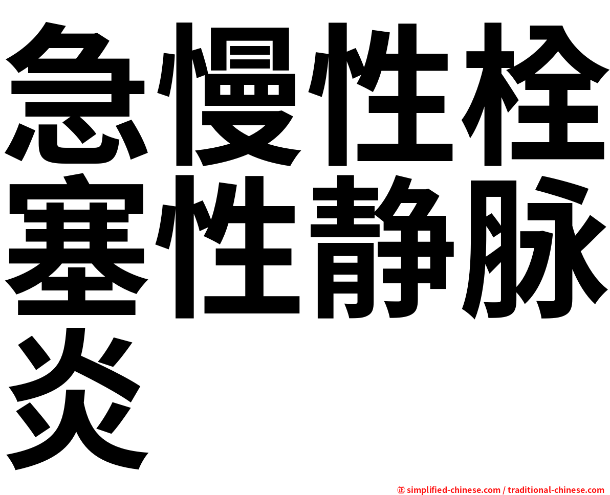 急慢性栓塞性静脉炎