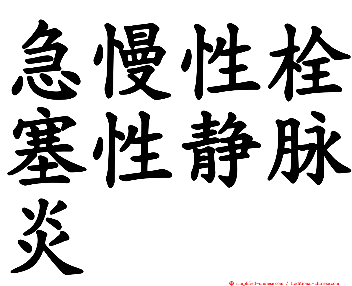 急慢性栓塞性静脉炎