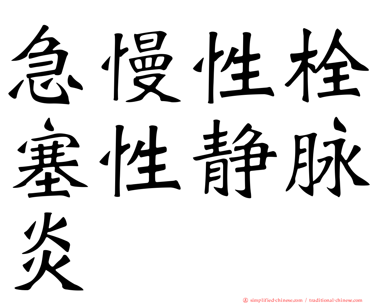 急慢性栓塞性静脉炎