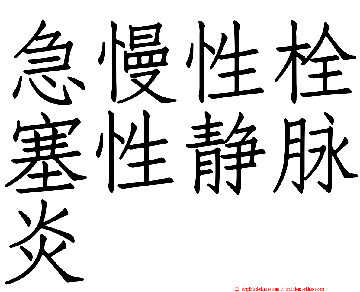 急慢性栓塞性静脉炎