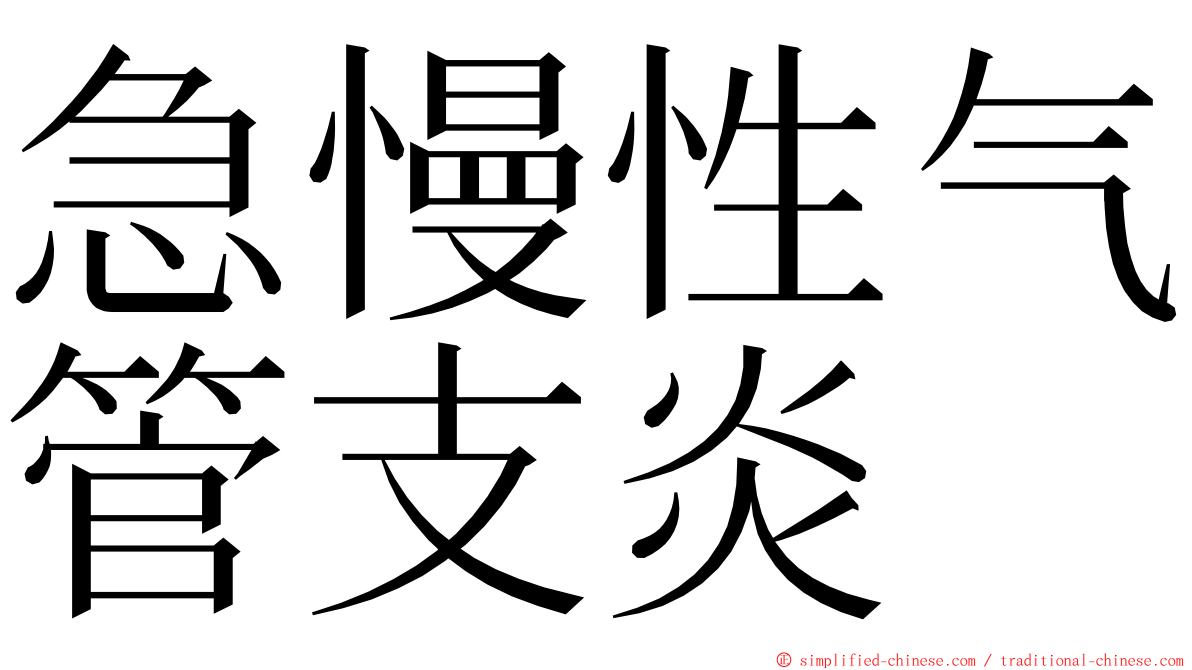 急慢性气管支炎 ming font