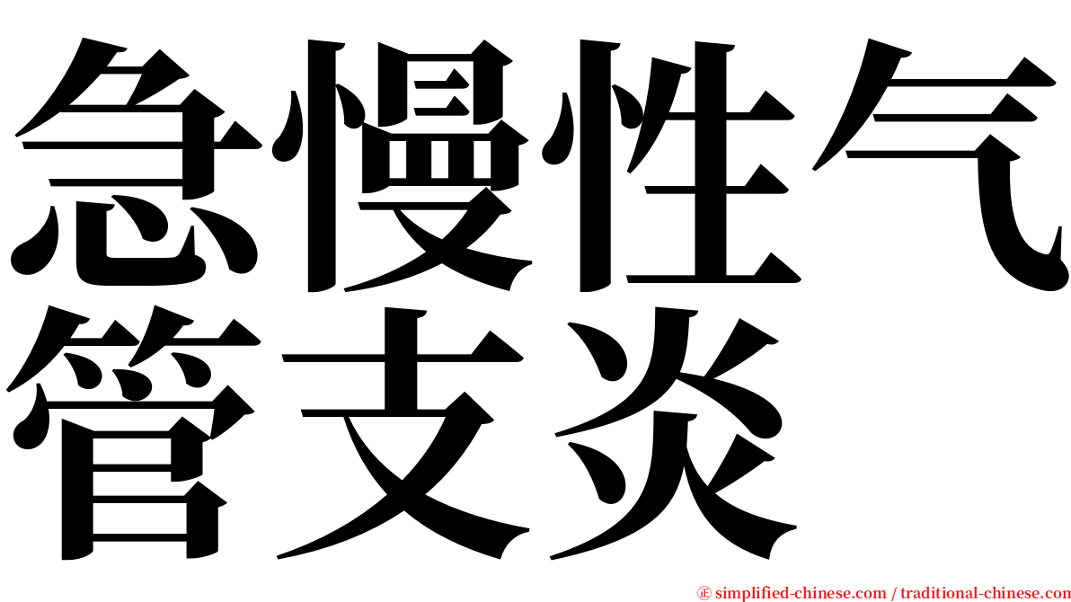 急慢性气管支炎 serif font