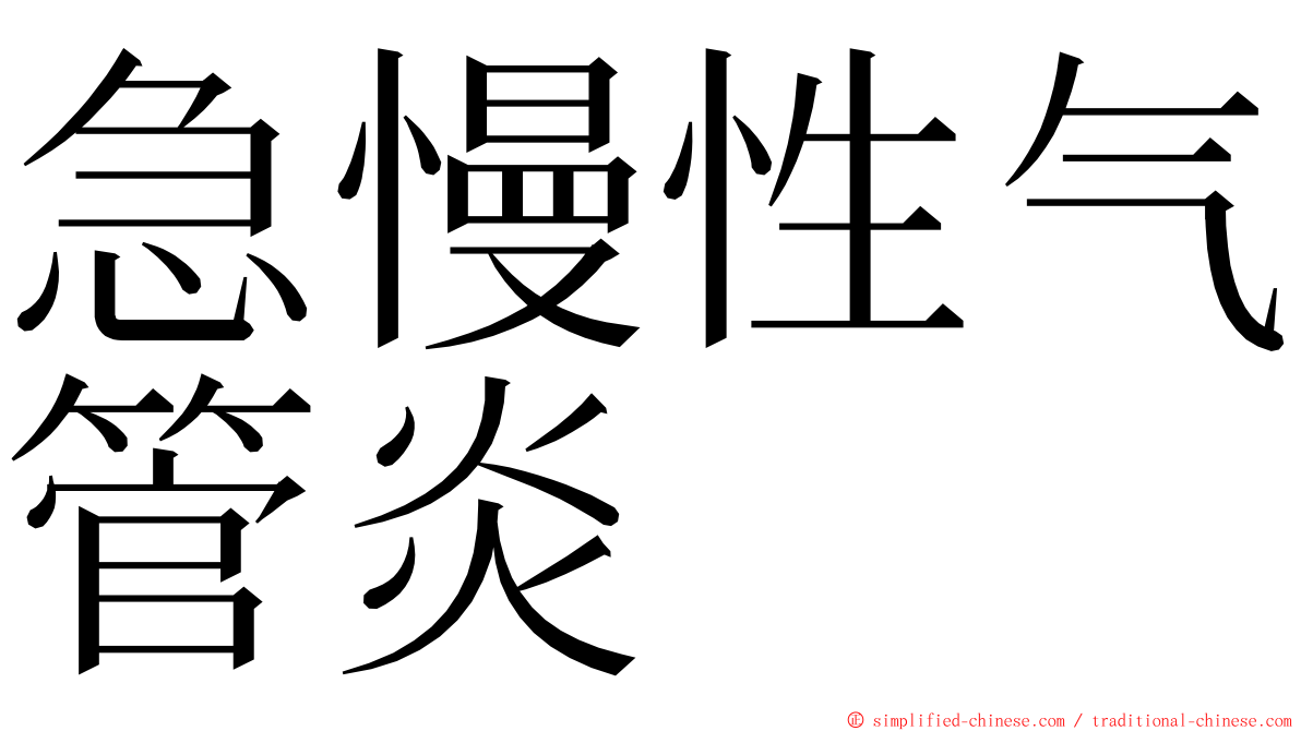 急慢性气管炎 ming font