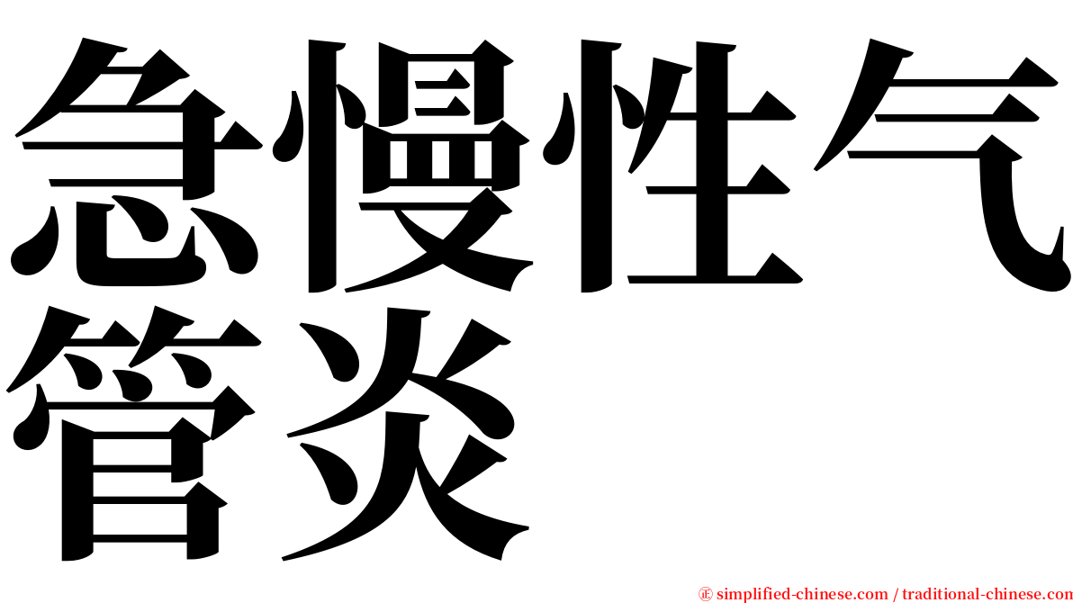 急慢性气管炎 serif font