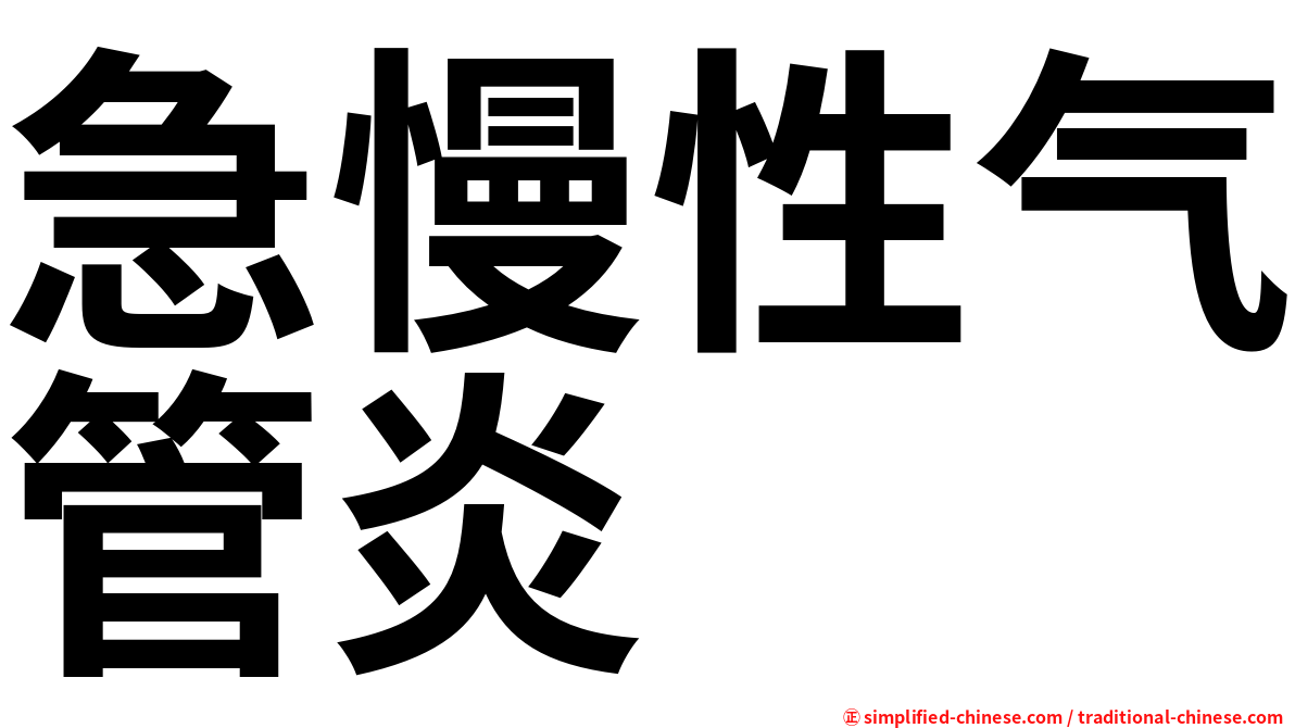 急慢性气管炎