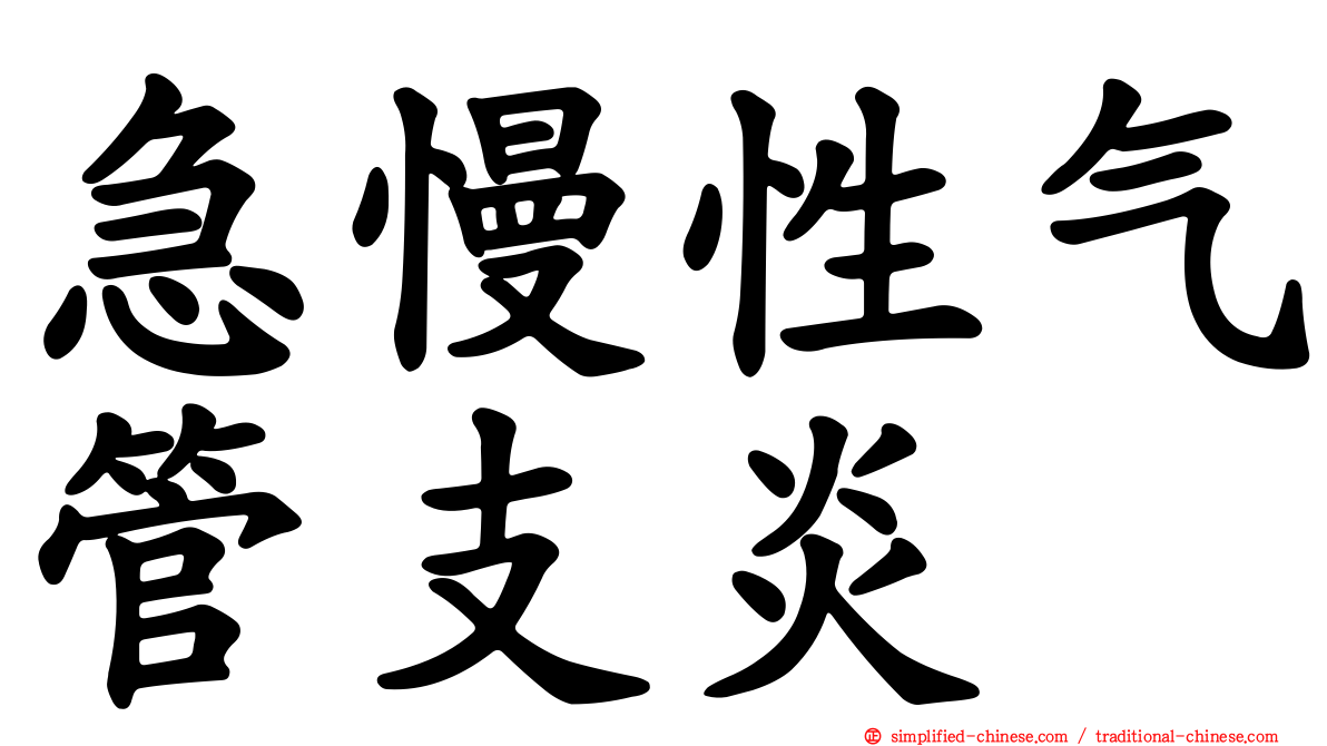 急慢性气管支炎