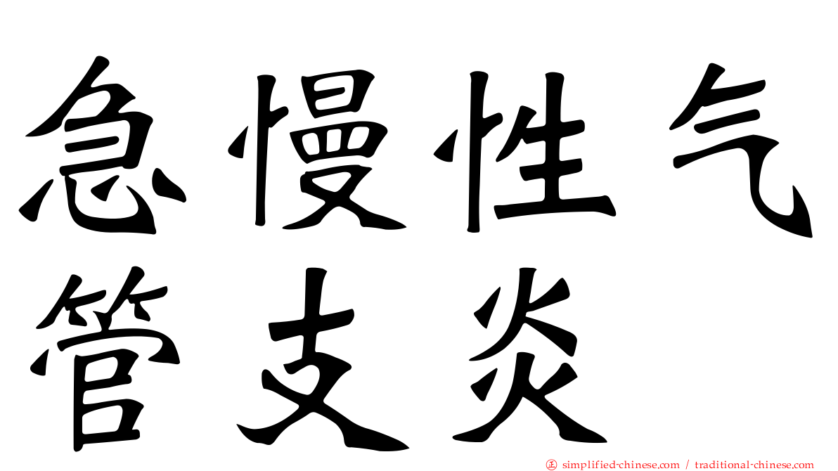 急慢性气管支炎